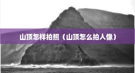 山顶怎样拍照（山顶怎么拍人像）