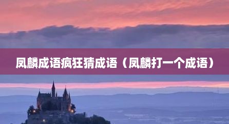 凤麟成语疯狂猜成语（凤麟打一个成语）