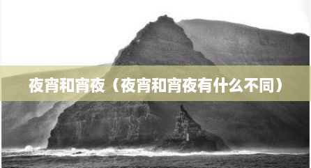 夜宵和宵夜（夜宵和宵夜有什么不同）