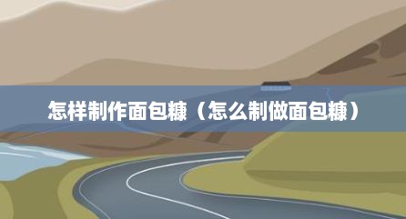 怎样制作面包糠（怎么制做面包糠）