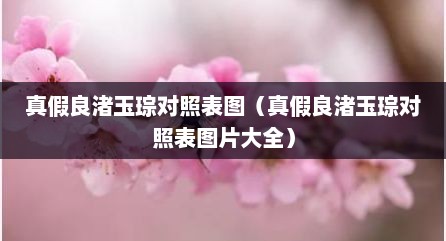 真假良渚玉琮对照表图（真假良渚玉琮对照表图片大全）