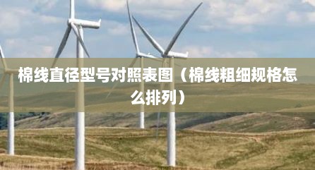 棉线直径型号对照表图（棉线粗细规格怎么排列）
