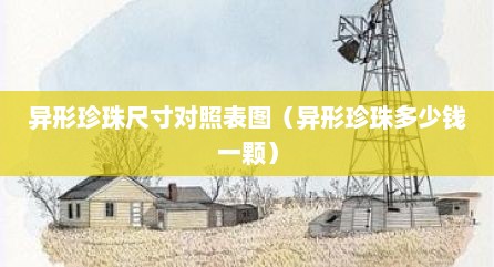 异形珍珠尺寸对照表图（异形珍珠多少钱一颗）