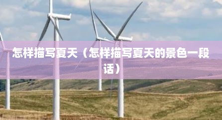 怎样描写夏天（怎样描写夏天的景色一段话）