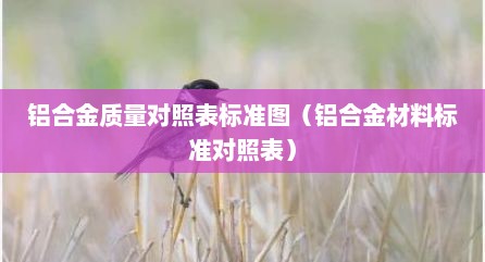 铝合金质量对照表标准图（铝合金材料标准对照表）