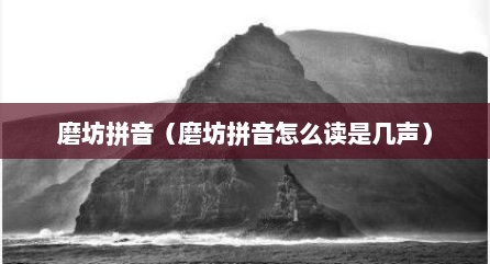 磨坊拼音（磨坊拼音怎么读是几声）