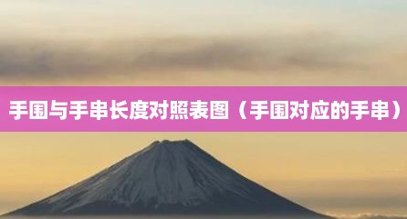 手围与手串长度对照表图（手围对应的手串）