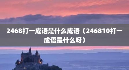 2468打一成语是什么成语（246810打一成语是什么呀）