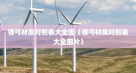 弹弓材质对照表大全图（弹弓材质对照表大全图片）