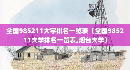 全国985211大学排名一览表（全国985211大学排名一览表,烟台大学）