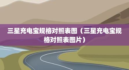三星充电宝规格对照表图（三星充电宝规格对照表图片）