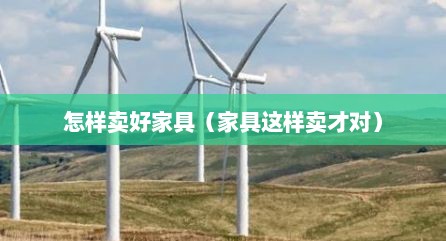 怎样卖好家具（家具这样卖才对）