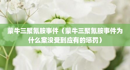 蒙牛三聚氰胺事件（蒙牛三聚氰胺事件为什么案没受到应有的惩罚）