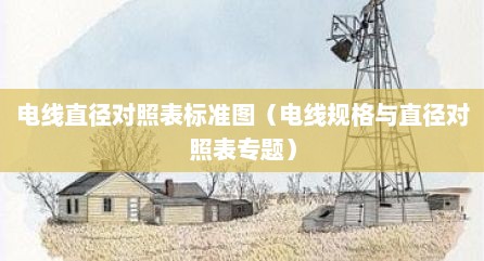 电线直径对照表标准图（电线规格与直径对照表专题）