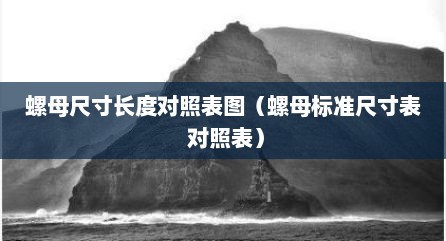螺母尺寸长度对照表图（螺母标准尺寸表 对照表）