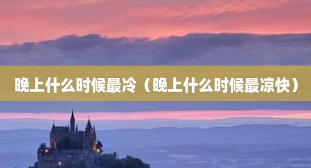 晚上什么时候最冷（晚上什么时候最凉快）