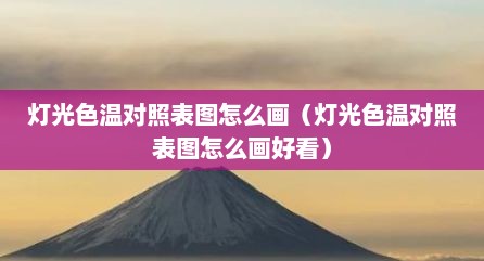 灯光色温对照表图怎么画（灯光色温对照表图怎么画好看）