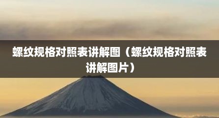 螺纹规格对照表讲解图（螺纹规格对照表讲解图片）