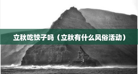 立秋吃饺子吗（立秋有什么风俗活动）