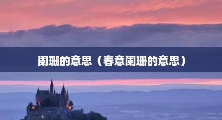 阑珊的意思（春意阑珊的意思）