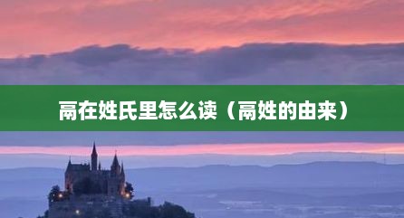 鬲在姓氏里怎么读（鬲姓的由来）