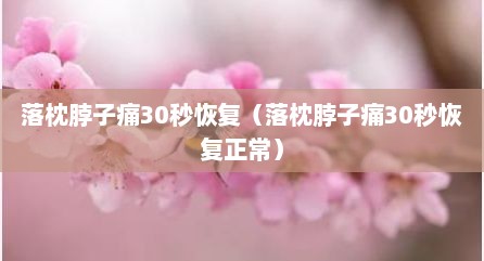 落枕脖子痛30秒恢复（落枕脖子痛30秒恢复正常）