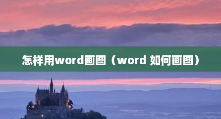 怎样用word画图（word 如何画图）