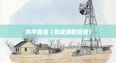 帅字成语（帅成语和词语）