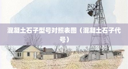 混凝土石子型号对照表图（混凝土石子代号）