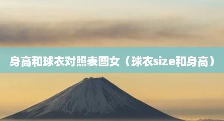 身高和球衣对照表图女（球衣size和身高）