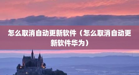 怎么取消自动更新软件（怎么取消自动更新软件华为）