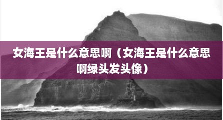 女海王是什么意思啊（女海王是什么意思啊绿头发头像）