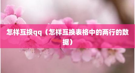 怎样互换qq（怎样互换表格中的两行的数据）