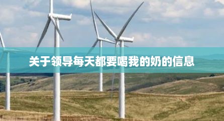 关于领导每天都要喝我的奶的信息