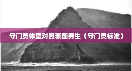 守门员体型对照表图男生（守门员标准）