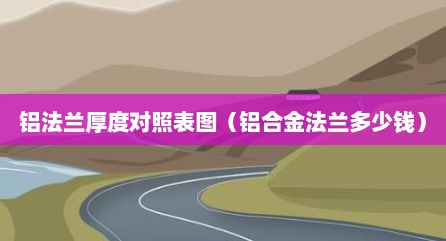 铝法兰厚度对照表图（铝合金法兰多少钱）
