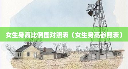 女生身高比例图对照表（女生身高参照表）