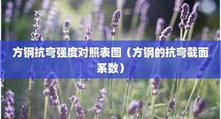 方钢抗弯强度对照表图（方钢的抗弯截面系数）