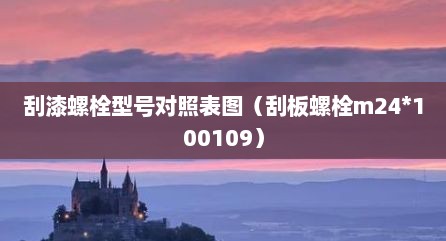 刮漆螺栓型号对照表图（刮板螺栓m24*100109）