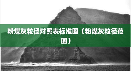 粉煤灰粒径对照表标准图（粉煤灰粒径范围）