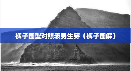 裤子图型对照表男生穿（裤子图解）