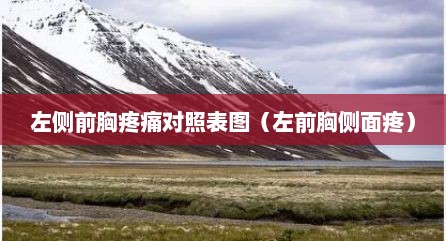 左侧前胸疼痛对照表图（左前胸侧面疼）