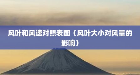 风叶和风速对照表图（风叶大小对风量的影响）