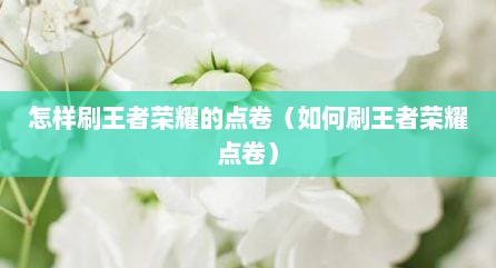 怎样刷王者荣耀的点卷（如何刷王者荣耀点卷）