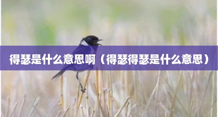 得瑟是什么意思啊（得瑟得瑟是什么意思）