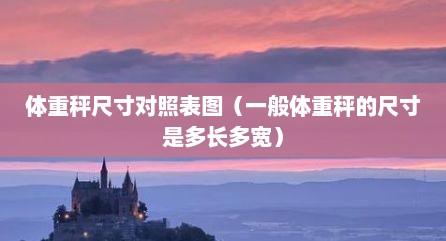 体重秤尺寸对照表图（一般体重秤的尺寸是多长多宽）