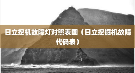 日立挖机故障灯对照表图（日立挖掘机故障代码表）