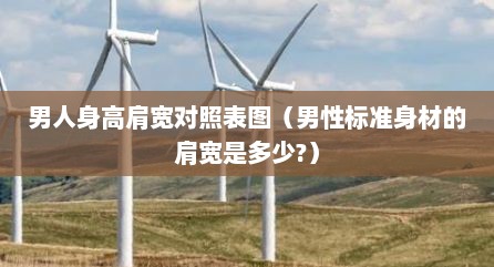 男人身高肩宽对照表图（男性标准身材的肩宽是多少?）
