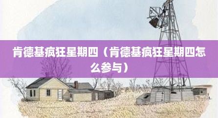 肯德基疯狂星期四（肯德基疯狂星期四怎么参与）