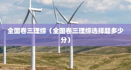全国卷三理综（全国卷三理综选择题多少分）